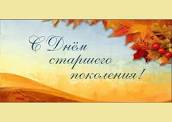 Поздравляем с Международным Днем пожилого человека!