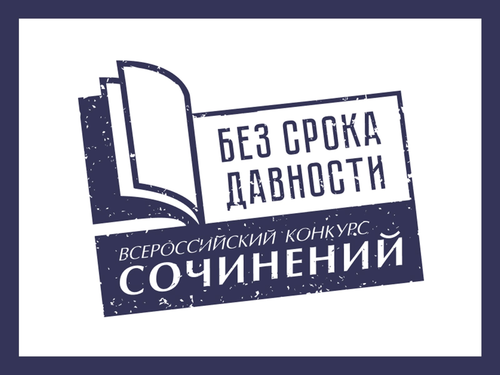 Муниципальный этап Всероссийского конкурса сочинений «Без срока давности»