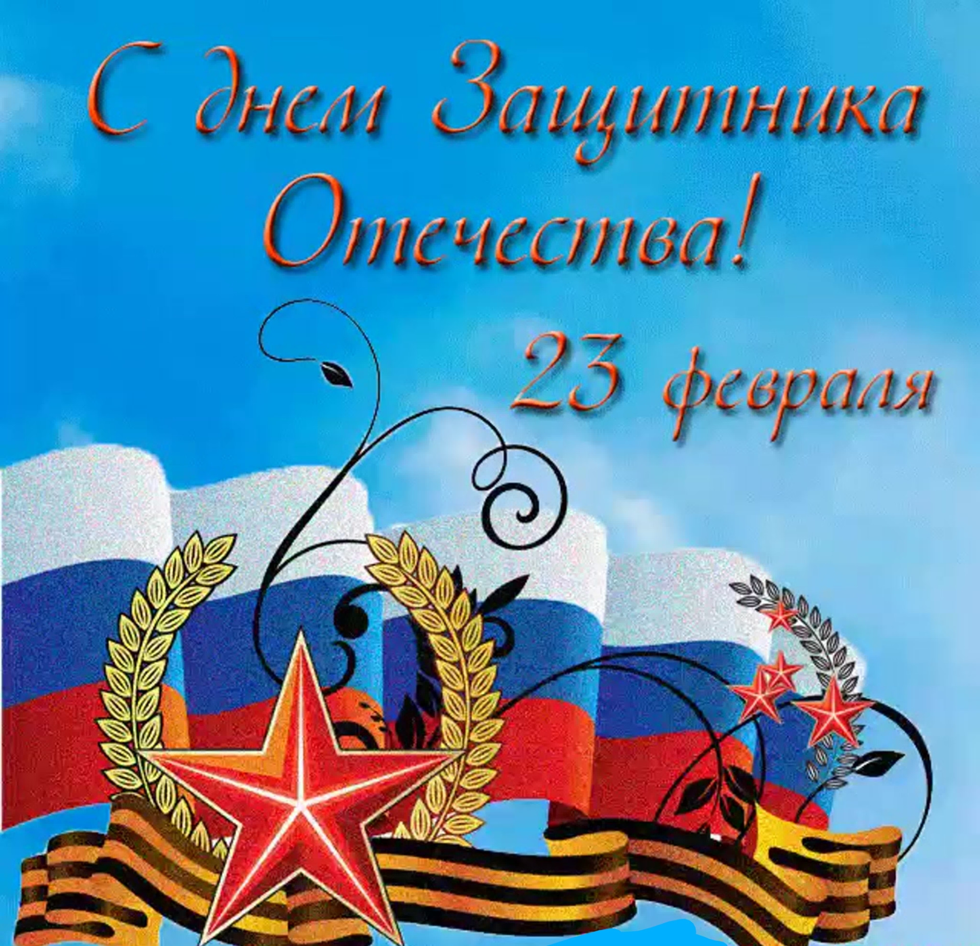 С Днём Защитника Отечества!