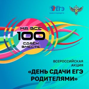 День сдачи ЕГЭ родителями