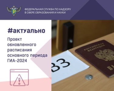 Обновленное расписание ЕГЭ, ОГЭ и ГВЭ 2024 года