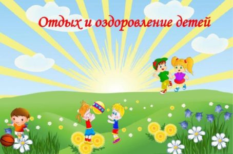 Организация лагерей с дневным пребыванием