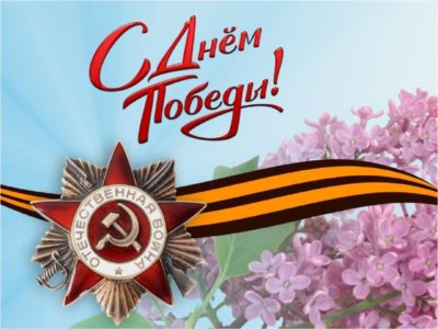 С Днём Победы!
