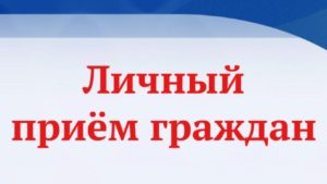Личный прием граждан