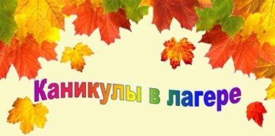 Каникулы в лагере!