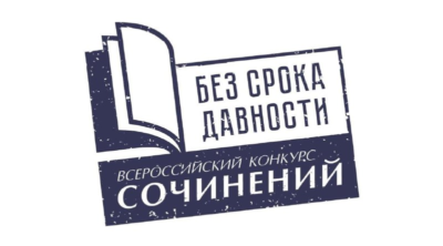 Всероссийский конкурс сочинений “Без срока давности”
