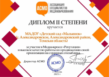 Детский сад «Малышок» принял участие в просветительском Медиа-кроссе «Репутация»