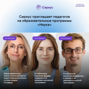 Центр «Сириус» и «Таланты Сибири» приглашают педагогов на повышение квалификации по направлению «Наука»