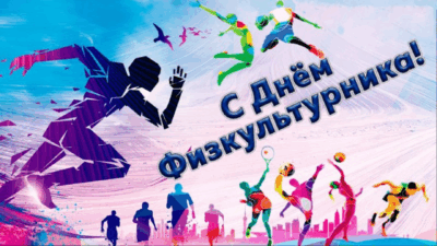 День физкультурника — праздник спорта и здоровья!