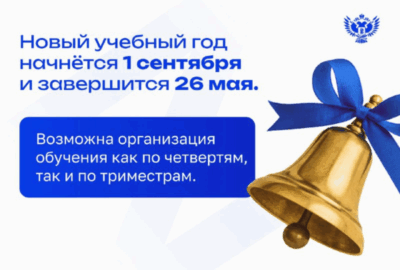 Определены сроки 2025-2026 учебного года!