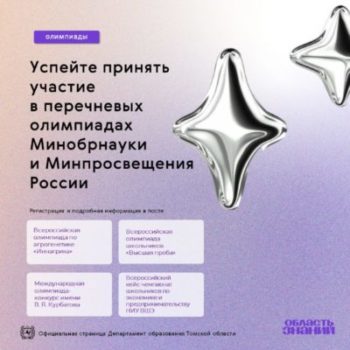 Приглашаем школьников Томской области принять участие во всероссийских олимпиадах и показать свои таланты