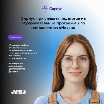 Центр «Сириус» ведет набор педагогов на программы повышения квалификации по направлению «Наука»
