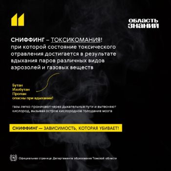 Сниффинг: опасная игра, которая может стоить жизни!