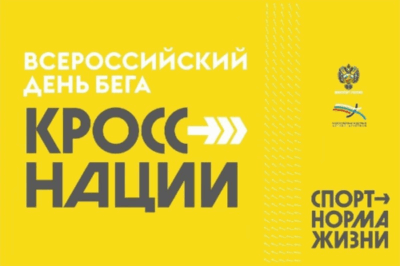 Присоединяйтесь к самому масштабному забегу страны!