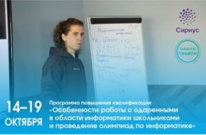 Центр «Сириус» проводит набор педагогов на программу повышения квалификации по направлению “Наука”