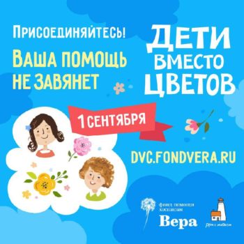 В 2025 году томичи смогут принять участие в акции «Дети вместо цветов»