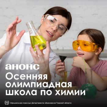Приглашаем талантливых школьников 9-11 классов Томской области принять участие в уникальной образовательной программе!
