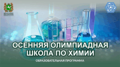 Внимание, юные химики Томской области!