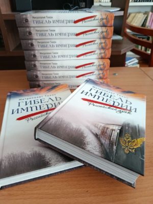 В школы Александровского района поступила книга митрополита Тихона “Гибель империи” для учащихся 10-11 классов