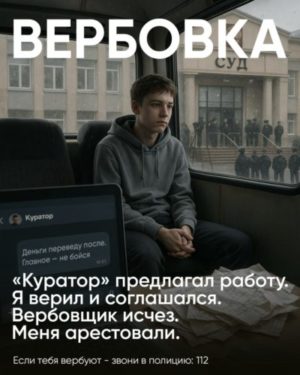Вторник безопасности: Осторожно, вербовка!