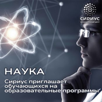 Образовательный центр «Сириус» приглашает школьников принять участие в образовательной программе по химии