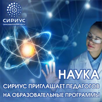 Центр «Сириус» ведет набор педагогов на программы повышения квалификации по направлению «Наука»