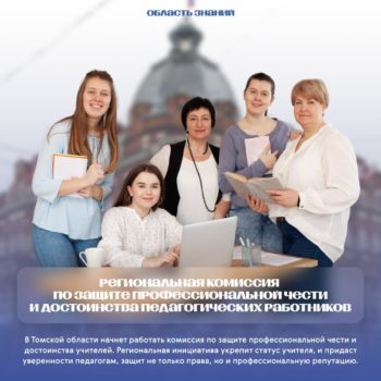 В Томской области начнет работать комиссия по защите профессиональной чести и достоинства учителей