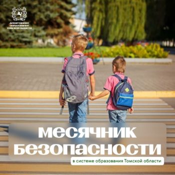 В системе образования Томской области проходит региональный месячник безопасности