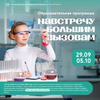 Навстречу Большим вызовам! Интенсив для школьников Томской области!