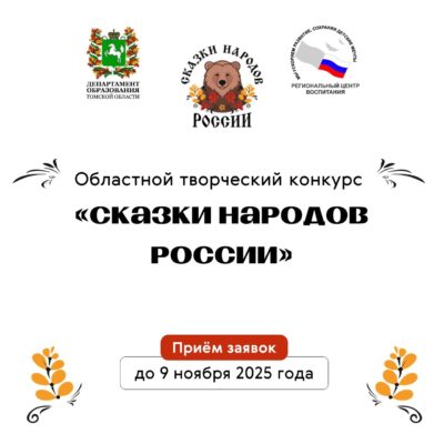 Объявляем об областном творческом конкурсе «Сказки народов России»!