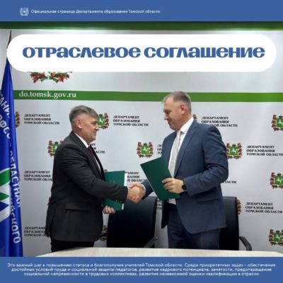 Руководители Департамента образования Томской области и Томской областной организации Профсоюза работников народного образования и науки РФ подписали отраслевое соглашение на 2025–2028 годы