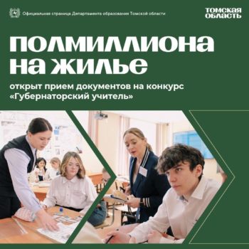 Время подачи заявок на конкурс «Губернаторский учитель» на исходе!