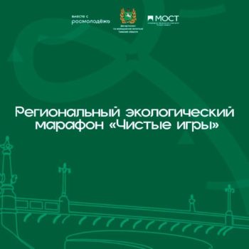 «Чистые игры» в Томской области!