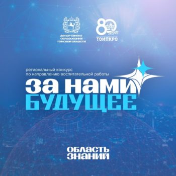 Проводится прием заявок на региональный конкурс «За нами будущее»