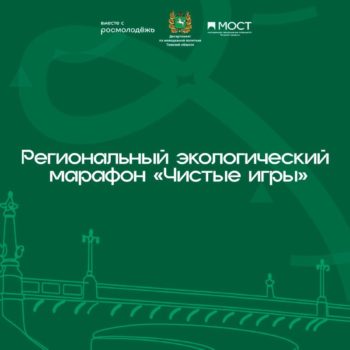 Томская область вышла на «Чистые игры»!