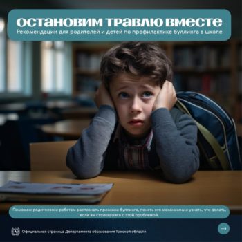 Остановим травлю вместе: рекомендации для родителей и детей.