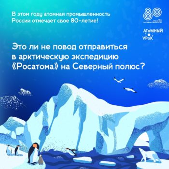 Атомный урок предлагает учителям покорить Север!