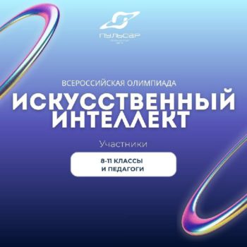 Всероссийская олимпиада по искусственному интеллекту