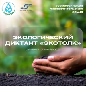 Проверь свои знания в Экологическом диктанте «ЭкоТолк»!