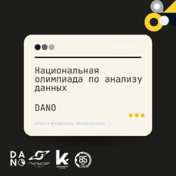 Старт регистрации на олимпиаду DANO!