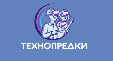 “Технопредки” от детского технопарка Кванториум