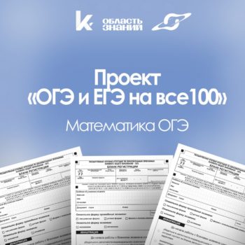Проект «ОГЭ и ЕГЭ на все 100»!