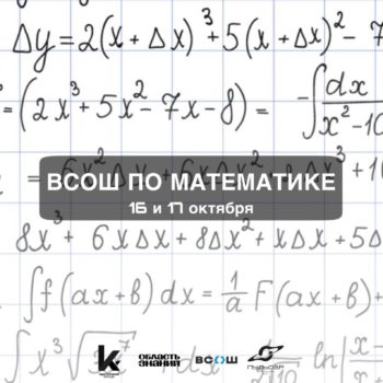 16 и 17 октября состоится Всероссийская олимпиада школьников по математике среди обучающихся 4-11 классов