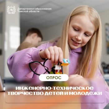 Опрос инженерно-техническое творчество детей и молодежи