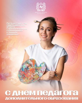 Начальник Департамента образования Томской области Юрий Калинюк поздравляет с Днем работника дополнительного образования