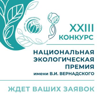Открыт прием заявок на XXIII конкурс «Национальная экологическая премия имени В.И. Вернадского»!