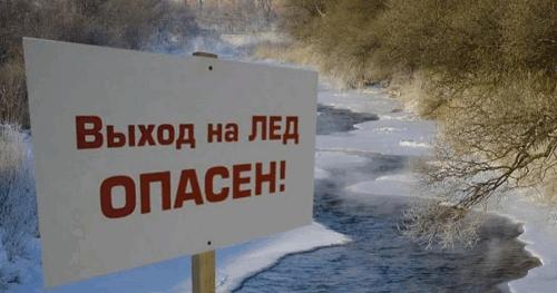 Выход на лед опасен