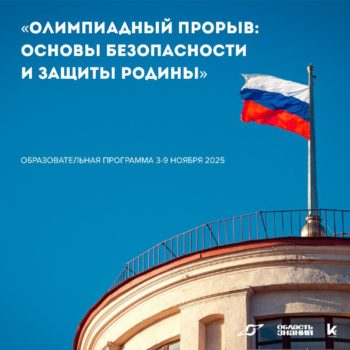«Олимпиадный прорыв: основы безопасности и защиты Родины»!