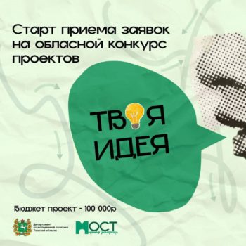 Объявляется конкурс проектов для молодых людей Томской области!