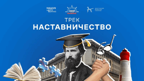 Флагманы образования: стартовала регистрация на конкурсный трек «Наставничество»